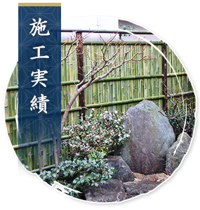 施工実績