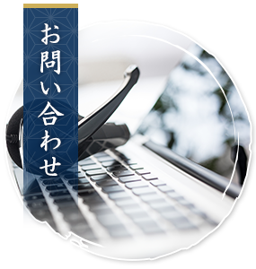お問い合わせ