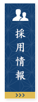 採用情報